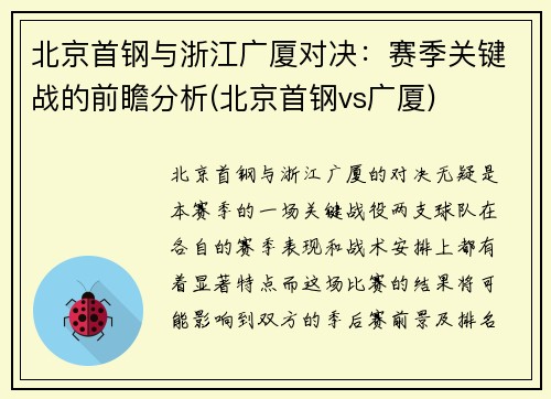 北京首钢与浙江广厦对决：赛季关键战的前瞻分析(北京首钢vs广厦)