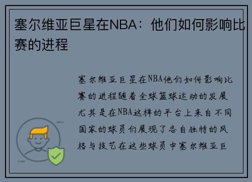 塞尔维亚巨星在NBA：他们如何影响比赛的进程