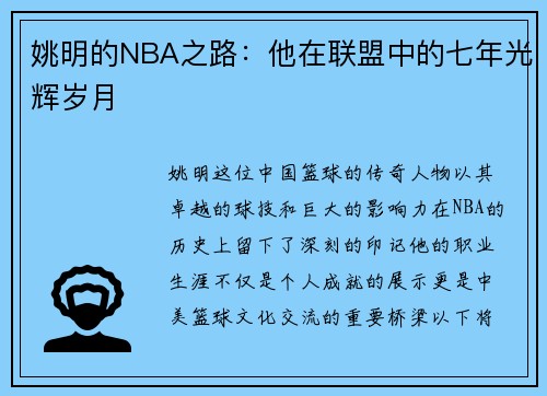 姚明的NBA之路：他在联盟中的七年光辉岁月