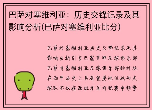 巴萨对塞维利亚：历史交锋记录及其影响分析(巴萨对塞维利亚比分)