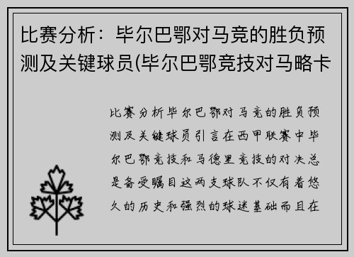 比赛分析：毕尔巴鄂对马竞的胜负预测及关键球员(毕尔巴鄂竞技对马略卡)