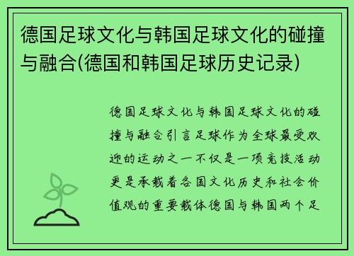 德国足球文化与韩国足球文化的碰撞与融合(德国和韩国足球历史记录)