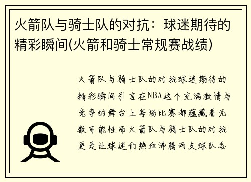 火箭队与骑士队的对抗：球迷期待的精彩瞬间(火箭和骑士常规赛战绩)
