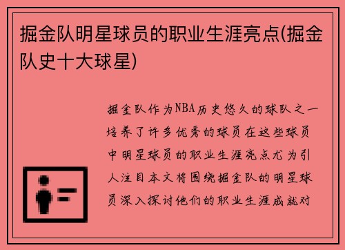 掘金队明星球员的职业生涯亮点(掘金队史十大球星)