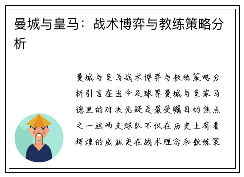 曼城与皇马：战术博弈与教练策略分析