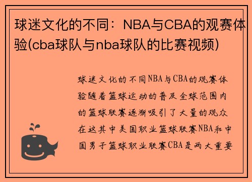 球迷文化的不同：NBA与CBA的观赛体验(cba球队与nba球队的比赛视频)