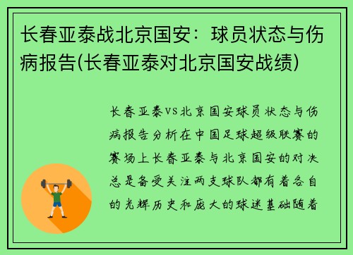 长春亚泰战北京国安：球员状态与伤病报告(长春亚泰对北京国安战绩)