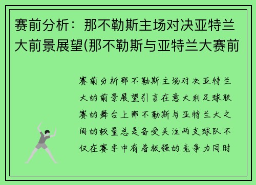 赛前分析：那不勒斯主场对决亚特兰大前景展望(那不勒斯与亚特兰大赛前分析)