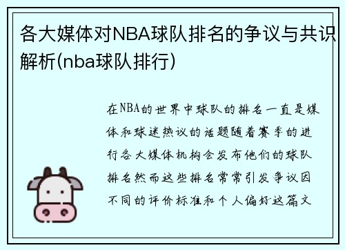 各大媒体对NBA球队排名的争议与共识解析(nba球队排行)