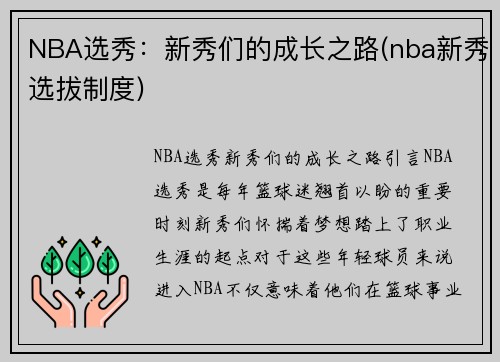 NBA选秀：新秀们的成长之路(nba新秀选拔制度)