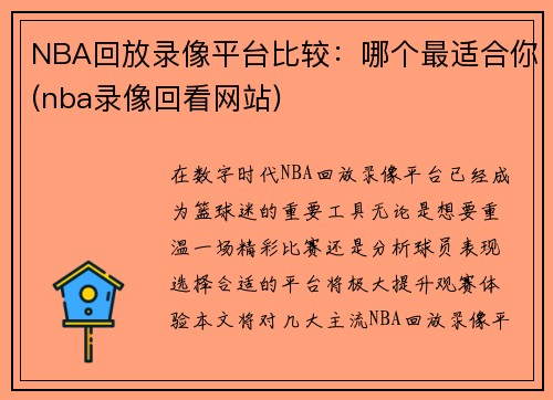NBA回放录像平台比较：哪个最适合你(nba录像回看网站)