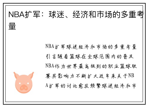 NBA扩军：球迷、经济和市场的多重考量