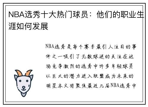 NBA选秀十大热门球员：他们的职业生涯如何发展