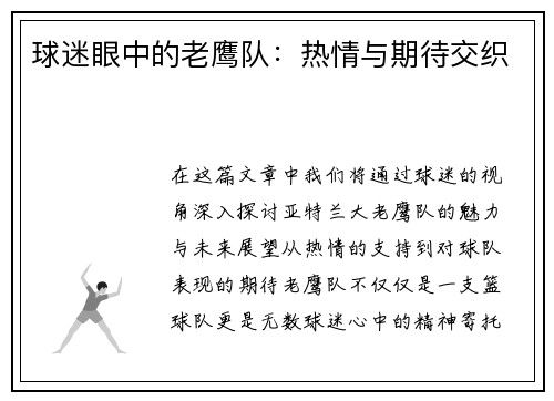 球迷眼中的老鹰队：热情与期待交织