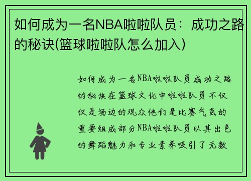 如何成为一名NBA啦啦队员：成功之路的秘诀(篮球啦啦队怎么加入)