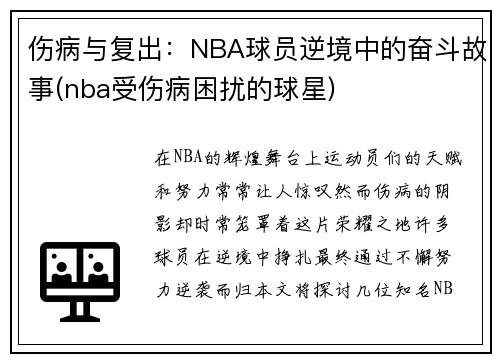 伤病与复出：NBA球员逆境中的奋斗故事(nba受伤病困扰的球星)
