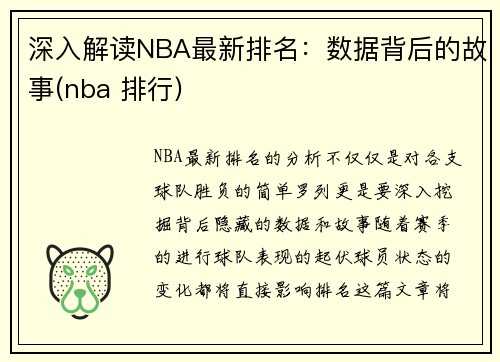 深入解读NBA最新排名：数据背后的故事(nba 排行)