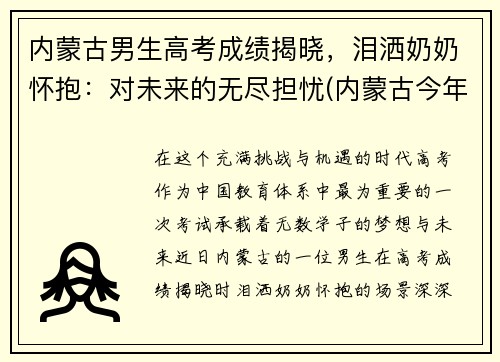内蒙古男生高考成绩揭晓，泪洒奶奶怀抱：对未来的无尽担忧(内蒙古今年高考壮元)