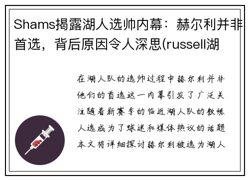 Shams揭露湖人选帅内幕：赫尔利并非首选，背后原因令人深思(russell湖人)