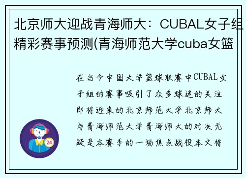 北京师大迎战青海师大：CUBAL女子组精彩赛事预测(青海师范大学cuba女篮)