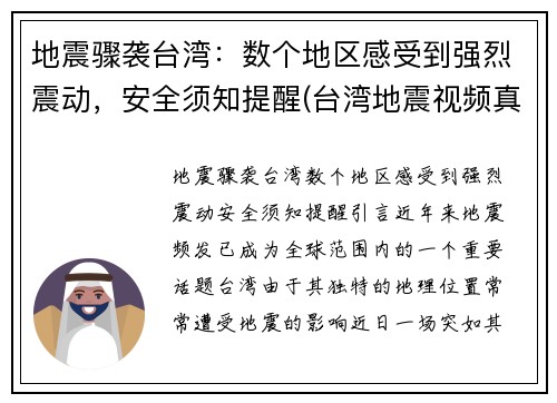 地震骤袭台湾：数个地区感受到强烈震动，安全须知提醒(台湾地震视频真实记录)