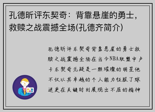 孔德昕评东契奇：背靠悬崖的勇士，救赎之战震撼全场(孔德齐简介)
