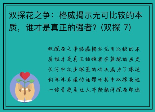 双探花之争：格威揭示无可比较的本质，谁才是真正的强者？(双探 7)