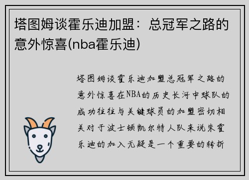 塔图姆谈霍乐迪加盟：总冠军之路的意外惊喜(nba霍乐迪)