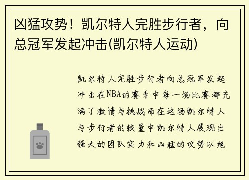 凶猛攻势！凯尔特人完胜步行者，向总冠军发起冲击(凯尔特人运动)
