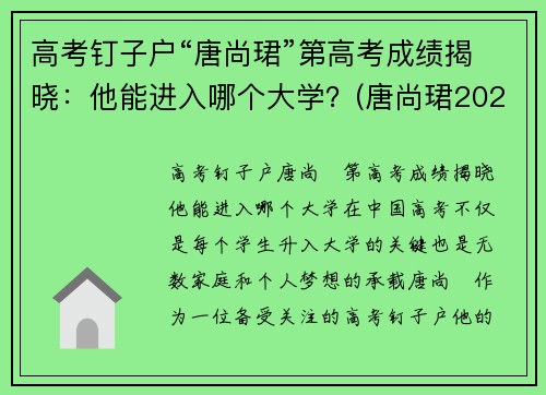 高考钉子户“唐尚珺”第高考成绩揭晓：他能进入哪个大学？(唐尚珺2020年高考)