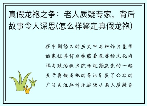 真假龙袍之争：老人质疑专家，背后故事令人深思(怎么样鉴定真假龙袍)