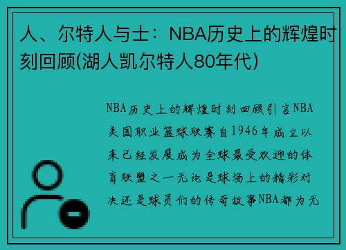人、尔特人与士：NBA历史上的辉煌时刻回顾(湖人凯尔特人80年代)