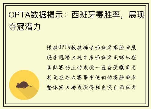 OPTA数据揭示：西班牙赛胜率，展现夺冠潜力