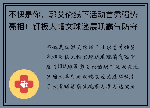不愧是你，郭艾伦线下活动首秀强势亮相！钉板大帽女球迷展现霸气防守