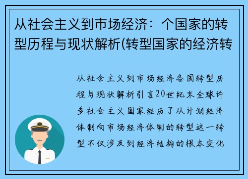 从社会主义到市场经济：个国家的转型历程与现状解析(转型国家的经济转型)