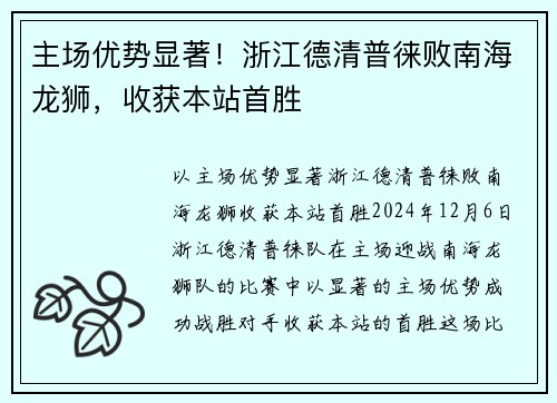 主场优势显著！浙江德清普徕败南海龙狮，收获本站首胜