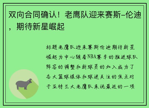 双向合同确认！老鹰队迎来赛斯-伦迪，期待新星崛起