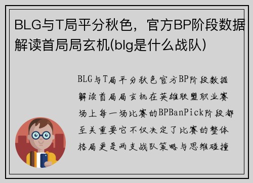BLG与T局平分秋色，官方BP阶段数据解读首局局玄机(blg是什么战队)