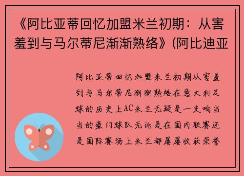 《阿比亚蒂回忆加盟米兰初期：从害羞到与马尔蒂尼渐渐熟络》(阿比迪亚)