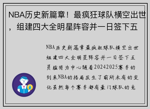NBA历史新篇章！最疯狂球队横空出世，组建四大全明星阵容并一日签下五员猛将