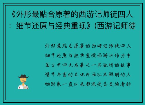 《外形最贴合原著的西游记师徒四人：细节还原与经典重现》(西游记师徒四人的原型)