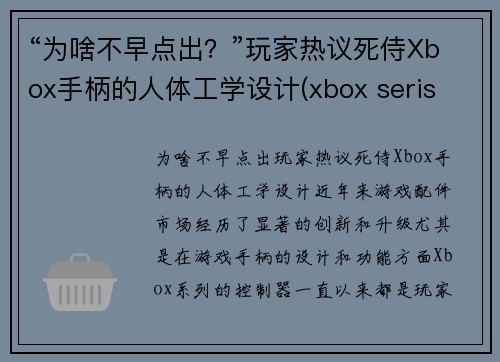 “为啥不早点出？”玩家热议死侍Xbox手柄的人体工学设计(xbox seris x手柄)