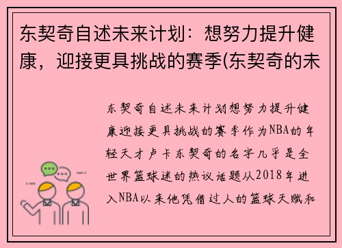 东契奇自述未来计划：想努力提升健康，迎接更具挑战的赛季(东契奇的未来发展前景)