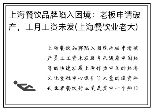 上海餐饮品牌陷入困境：老板申请破产，工月工资未发(上海餐饮业老大)