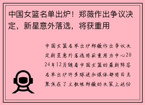 中国女篮名单出炉！郑薇作出争议决定，新星意外落选，将获重用