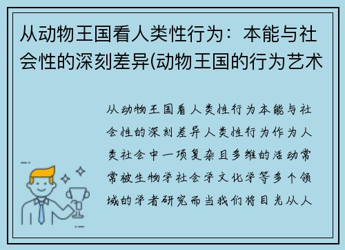 从动物王国看人类性行为：本能与社会性的深刻差异(动物王国的行为艺术)