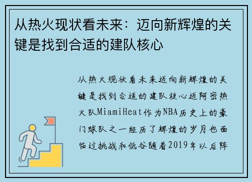 从热火现状看未来：迈向新辉煌的关键是找到合适的建队核心