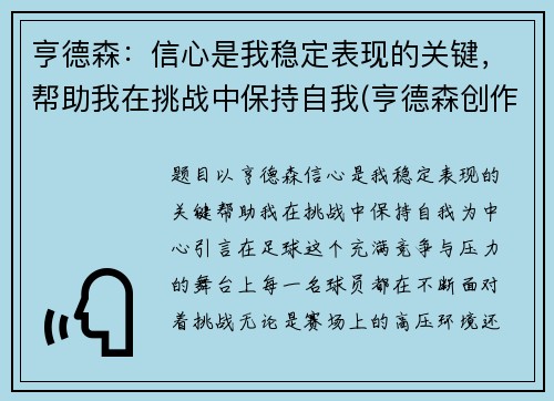 亨德森：信心是我稳定表现的关键，帮助我在挑战中保持自我(亨德森创作突发新闻)