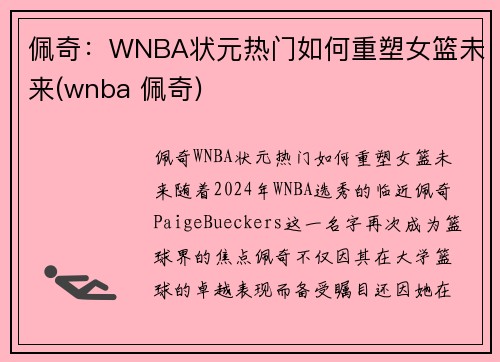佩奇：WNBA状元热门如何重塑女篮未来(wnba 佩奇)