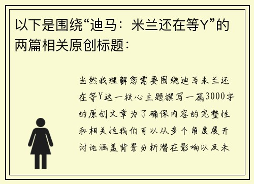 以下是围绕“迪马：米兰还在等Y”的两篇相关原创标题：